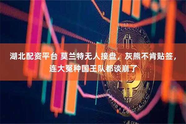 湖北配资平台 莫兰特无人接盘，灰熊不肯贴签，连大冤种国王队都谈崩了