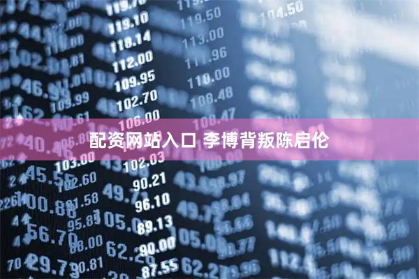 配资网站入口 李博背叛陈启伦